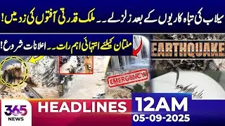 After Flood Destruction, Earthquakes Strike &ndash; Crucial Night for Multan! 12AM Headlines | 05 Sep 2025