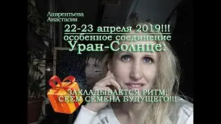 22-23 апреля 2019!!! Уран-Солнце в Тельце - раз в 84 года закладывает ритм