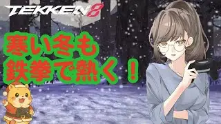 【雑談】初見さん、初心者さん歓迎【鉄拳８】