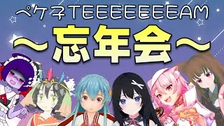 チーペケの忘年会！このメンバーで今年振り返り！