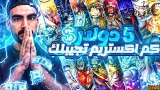 كم اكستريم ممكن يطلع من 5$؟ الجواب صادم 😱
