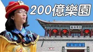 《北京旅遊 Day2》古北水鎮！台幣200億打造的古鎮！