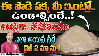 ఈ పొడి పక్క మీ ఇంట్లో ఉండాల్సిందే.. 400 పైగా పోష విలువలు  | Dr. MadhuBabu | Health Trends |