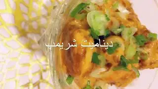 ديناميت شريمب بألذ صوص😋👍🏼