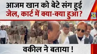 UP News: Azam Khan को बेटे संग हुई जेल, कार्ट में क्या-क्या हुआ ? वकील ने बताया !