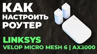 ✅ Настройка роутера LINKSYS Velop Micro Mesh 6 | Как настроить роутер LINKSYS AX3000