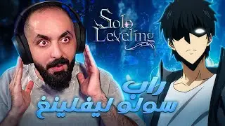 سولو سولو ؟ | راب سولو ليفلينغ | راب انمي #3