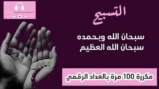 سبحان الله وبحمده، سبحان الله العظيم... مكررة 100 مرة.. تعداد رقمي
