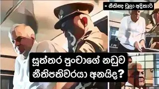 සූත්තර පුංචාගේ නඩුව නීතිපතිවරයා අනයිද?  #රනිල් වික්‍රමසිංහ #නීතිපති - නීතිඥ චූලා අදිකාරි
