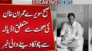 Early Morning Big Major Update on Imran Khan&rsquo;s Health from Adiala Jail | Death News | Public News