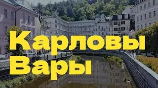 Весенние Карловы Вары и фарфор фабрики Thun.