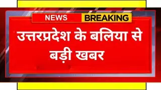 #News | Ballia News Today (बलिया)  Uttar Pradesh | बलिया से बड़ी खबर | #shorts | #shortvideo