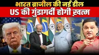 India-Brazil Deal Challenges US Dominance as Trump Heads to Beijing | Major Gaurav Arya | TCD