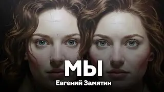 Аудиокнига 🎧 МЫ — Евгений Замятин | роман-антиутопия | Книжный Клуб №219