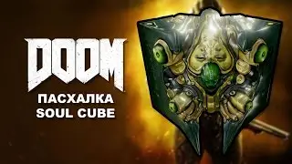DOOM - пасхалка Soul Cube