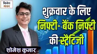 NIFTY & BANK NIFTY Prediction: Friday Market Outlook | Investors Strategy