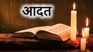 Aadat ||आदत || Nepali Christian song || Samjana Biswa (cover song)