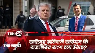 আইসের অভিবাসী অভিযান কি রাজনীতির অংশ হয়ে উঠছে? | TBN24 VWS 2044.1 | ICE in Question