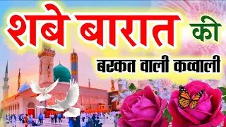 शबे बारात की बरकत वाली कव्वाली || New Qawwali || Shab e Barat 2026 | Dil Me Sukun Dene wali Qawwali