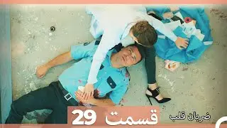 ضربان قلب قسمت 29 (Dooble Farsi)