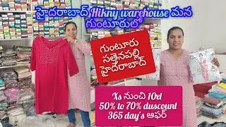 హైదరాబాద్ Hikny warehouse ఇప్పుడు మన గుంటూరు వాసవి హోల్సేల్ కాంప్లెక్స్ లో