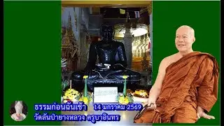ทักษิณานุปทาน 14 มกราคม 2569 วัดสันป่ายางหลวง ครูบาอินทรฯ Kruba Intorn
