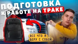 Готовлюсь к работе на траке. Опоздал на самолет!