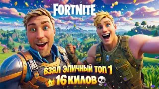 Взял топ 1 в Fortnite и 16 KILLS