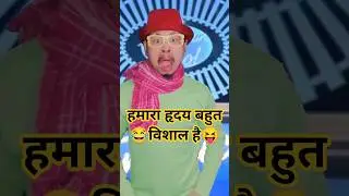 हमारा हृदय बहुत विशाल है🤣🤣// #shorts #shortsfeed #ytshorts #indianidol #comedy #funny #hridaya#ytsho
