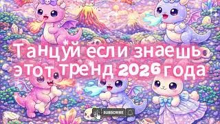 Танцуй, если слышал про тренд 2026 🎶