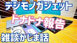 デジモノガジェット ドナドナ報告！スマホにパソコンにタブレット、手放した物雑談【2023年11月】