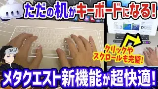 【メタクエスト3】最新アプデ来た！何もない机を「魔法のキーボード」にする新機能が凄すぎる&hellip;！【Quest v85 PTC 新機能 Surface Keyboard 最速？レビュー】