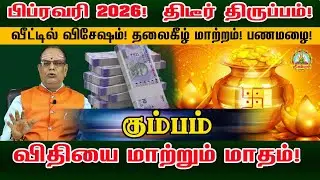 KUMBAM FEBRAUARY PALAN | பிப்ரவரி 2026 திடீர் திருப்பம் தலைகீழ்மாற்றம் பணமழை விதியை மாற்றும் மாதம்!