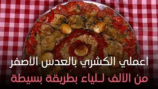 ست الحبايب - اعملي الكشري بالعدس الأصفر من الألف لـلياء بطريقة بسيطة.. من إيد الشيف هالة فهمي