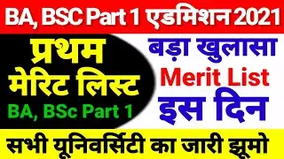 BA-BSC Part 1 First Merit list 2021 -Ug Part 1 Merit List 2021 Kab Aayega- BRABU, Magadh, LNMU