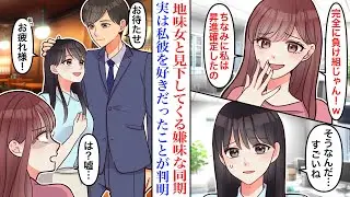 【漫画】大学時代から私を見下してくる嫌味な同期と居酒屋で遭遇「給料泥棒じゃんw」マウントを取られている最中、私彼が現れ→実は同期の好きな人だということが判明し…「嘘でしょ？」【恋愛マンガ動画】