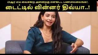 பிஆர் டீம் வைக்கிற அளவிற்கு என்கிட்ட பணமில்லைங்க?, டைட்டில் வின்னர் திவ்யா..!