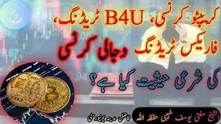 Crypto Currency Halal Hai Ya Haram ??? || B4U Trading || Forex Trading || Digital Currency