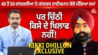 Charanjit Singh Channi ਤੋਂ ਬਾਅਦ Kikki Dhillon ਦਾ ਵੱਡਾ ਬਿਆਨ