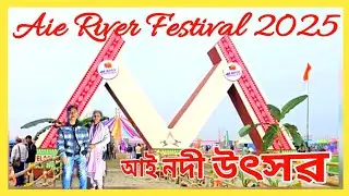 Aie River Festival w025 – Flow of Culture & Joy   আই নদী উৎসৱ || 