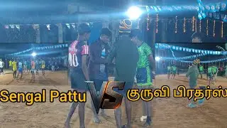 💥இடம்: வடஇலுப்பை📌 Sengal pattu⚡(Vs)குருவி பிரதர்ஸ்🔥