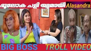 ഭൂലോക ചളിയുമായി Alasandra - BIG BOSS| TROLL VIDEO MALAYALAM |