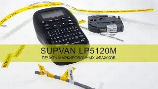Supvan LP5120M печать флажков для провода