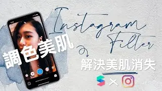 INSTAGRAM FILTER教學｜在調色濾鏡下增加美肌效果 x Spark AR