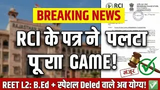 REET L2 मे स्पेशल Deled वाले अब योग्य। RCI का वो पत्र जिसने पलट दिया पूरा गेम!  सरकार की तानाशाही!