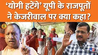 Kejriwal के बयान पर भड़के UP के Rajput? Yogi Adityanath को हटाने की बात पर क्या बोल गए? | Sultanpur