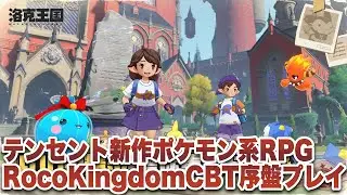 【Roco Kingdom: World】CBT序盤プレイ【洛克王国：世界/ロコキングダム：ワールド】