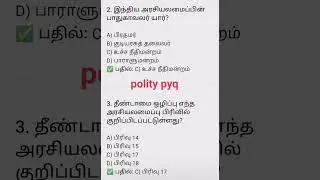 polity pyq 💯✍️general studies #group 2&4 exam #generalstudies #pyq #shortsfeed
