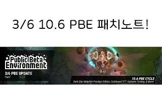 3/6 10.6 PBE 패치노트!
