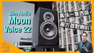 Moon Voice 22｜今次真係一套西裝｜Sim Audio 首度推出揚聲器｜國仁實試｜CC字幕